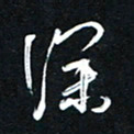唐玉庆深书法图片