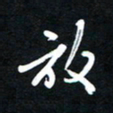 唐玉庆放书法图片