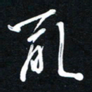 唐玉庆乱书法图片