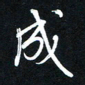 唐玉庆成书法图片