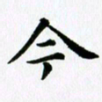 冯文涛今书法图片