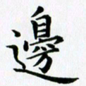 冯文涛边书法图片