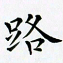 冯文涛路书法图片