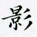 冯文涛影书法图片