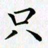 冯文涛只书法图片
