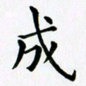 冯文涛成书法图片