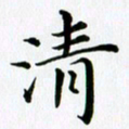 冯文涛清书法图片