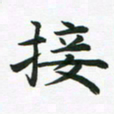 秦连柏接书法图片