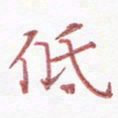 周浩忠低书法图片