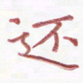 周浩忠还书法图片