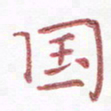 周浩忠国书法图片