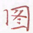 周浩忠图书法图片