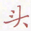 周浩忠头书法图片