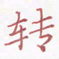 周浩忠转书法图片