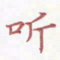 周浩忠听书法图片