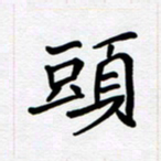 李小雨头书法图片