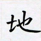 李小雨地书法图片