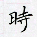 李小雨时书法图片