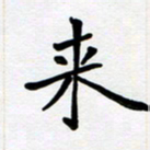李小雨来书法图片