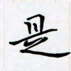 李小雨是书法图片