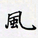 李小雨风书法图片