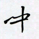 李小雨中书法图片