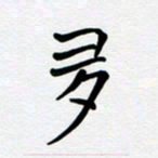 李小雨多书法图片