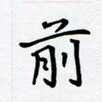 李小雨前书法图片