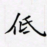 李小雨低书法图片