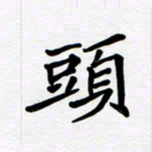李小雨头书法图片