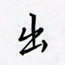 李小雨出书法图片