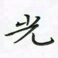 田红武光书法图片