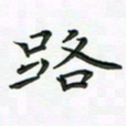 田红武路书法图片