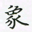 田红武象书法图片
