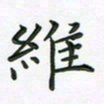 田红武维书法图片