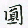 田红武圆书法图片