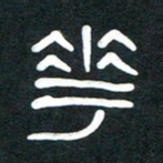 魏建国花书法图片