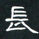 魏建国长书法图片