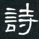 魏建国诗书法图片