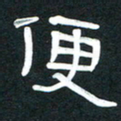 魏建国便书法图片