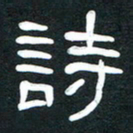 魏建国诗书法图片