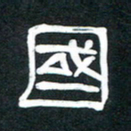 魏建国国书法图片