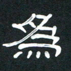 魏建国为书法图片