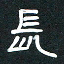 魏建国长书法图片