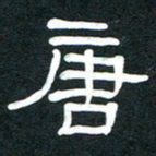 魏建国唐书法图片