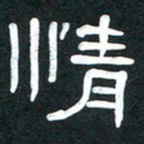 魏建国情书法图片