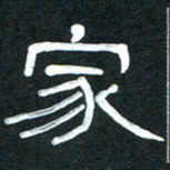 魏建国家书法图片