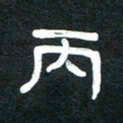 魏建国丙书法图片