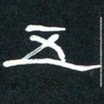 魏建国五书法图片