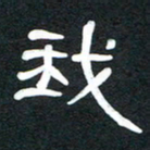 魏建国我书法图片